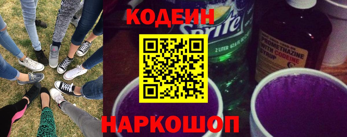 Кодеин Purple Drank  Вход с VPN  Березники  Кодеиновый сироп Lean Purple Drank 